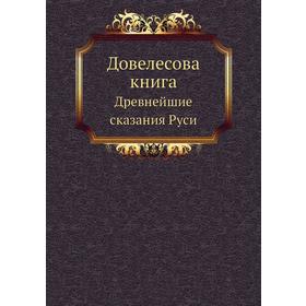 

Довелесова книга. Древнейшие сказания Руси. Ю. В. Гнатюк, В. С. Гнатюк