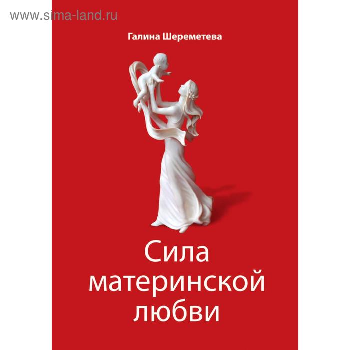 Сила материнской любви