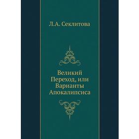 

Великий Переход, или Варианты Апокалипсиса. Л. А. Секлитова
