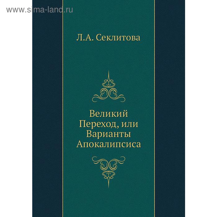 Великий Переход, или Варианты Апокалипсиса. Л. А. Секлитова