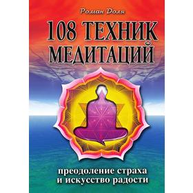 

Книга 108 техник медитаций. Преодоление страха и искусство радости. Доля Р.