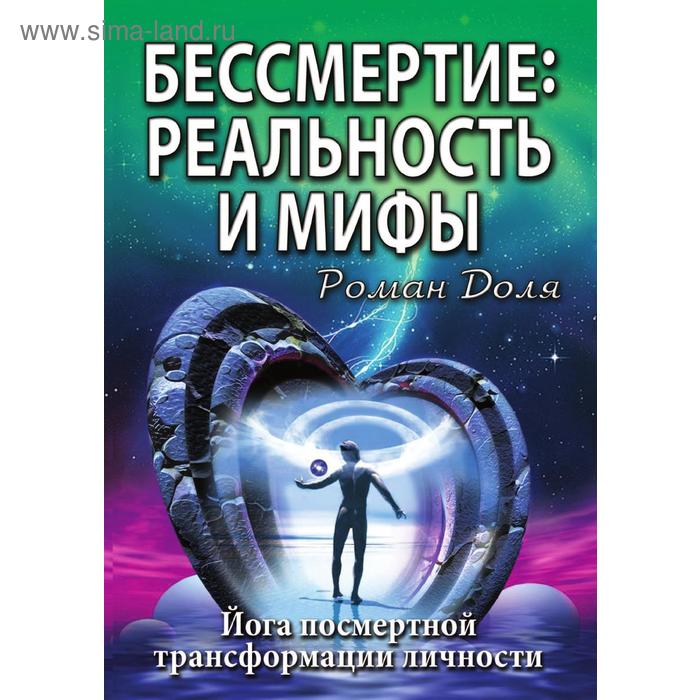Бессмертие: реальность и мифы. Йога посмертной трансформации личности. Р. Доля