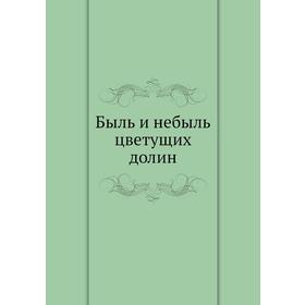

Быль и небыль цветущих долин