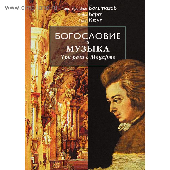 

Богословие и музыка. Три речи о Моцарте. Г. У. фон Бальтазар, К. Барт, Г. Кюнг