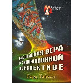 

Библейская вера в эволюционной перспективе