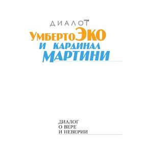 

Диалог о вере и неверииВторое издание