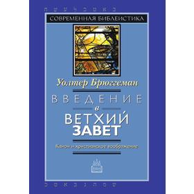 

Введение в Ветхий Завет. Канон и христианское воображение. У. Брюггеман