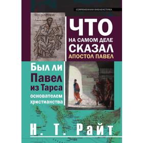 

Что на самом деле сказал Апостол Павел. Был ли Павел из Тарса основателем христианства. Н. Т. Райт