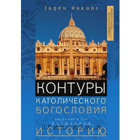 

Контуры католического Богословия