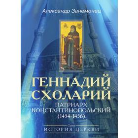 

Геннадий Схоларий. Патриарх Константинопольский (1454-1456). А. Занемонец