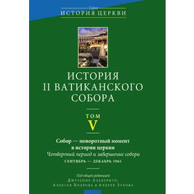

История II Ватиканского собора. Том пятый. Д. Альбериго, А. Бодрова, А. Зубова