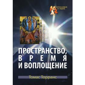 

Пространство, время и воплощение