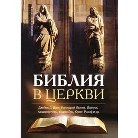 

Библия в церкви. Д. Д. Данн, И. Ивлиев, И. Каравидопулос, У. Луц, Ю. Ролоф