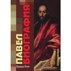 

Павел. Биография