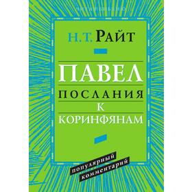 

Павел. Послания к Коринфянам. Популярный комментарий. Н. Т. Райт