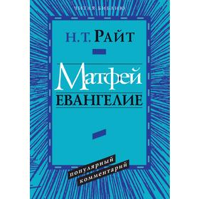 

Матфей. ЕвангелиеПопулярный комментарий
