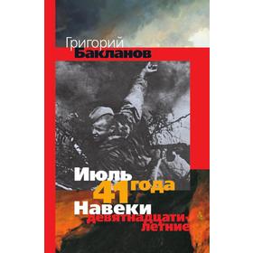 

Июль 41 года. Навеки девятнадцатилетние