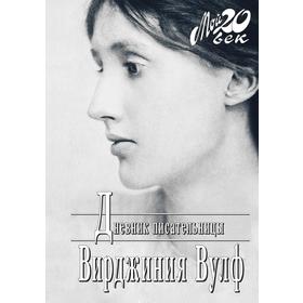 

Дневник писательницы