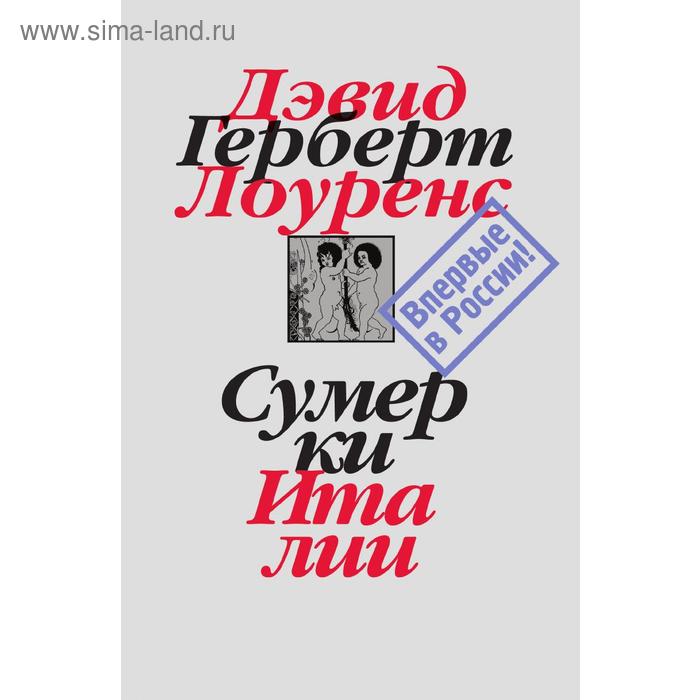 Сумерки Италии