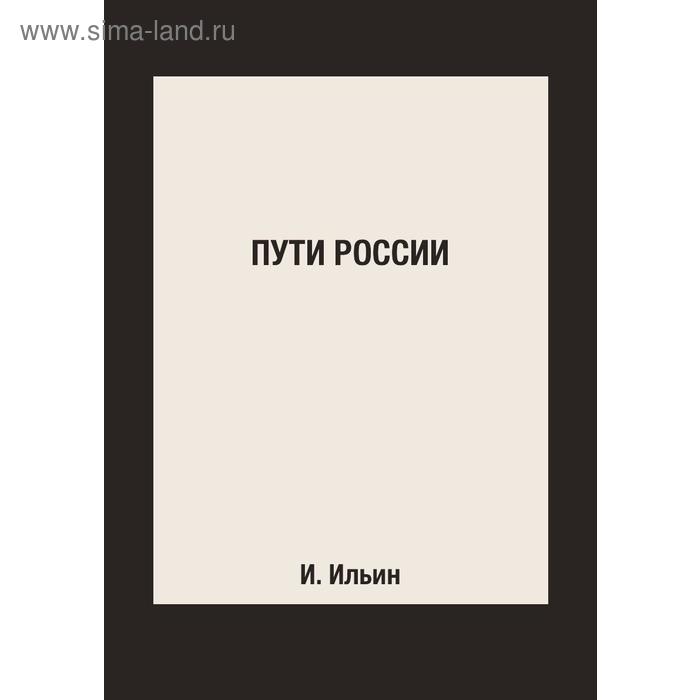 Пути России
