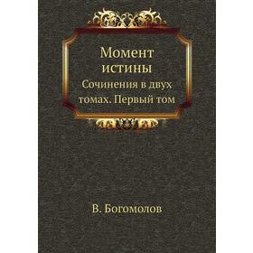 

Момент истины. Сочинения в двух томах. Первый том. В. Богомолов
