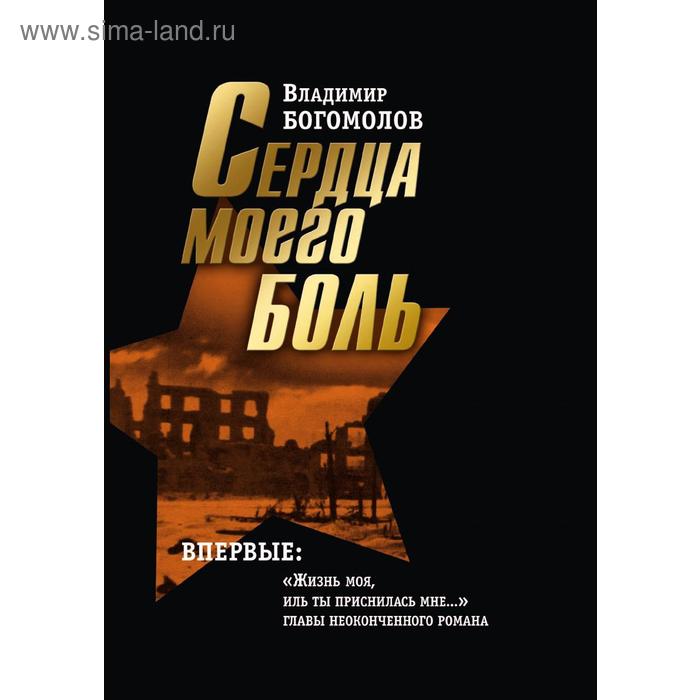 Сердца моего боль. Сочинения в двух томах. 2 том. В. Богомолов