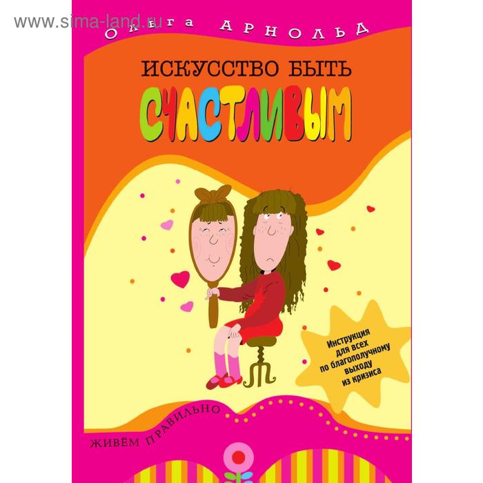 Искусство быть счастливым