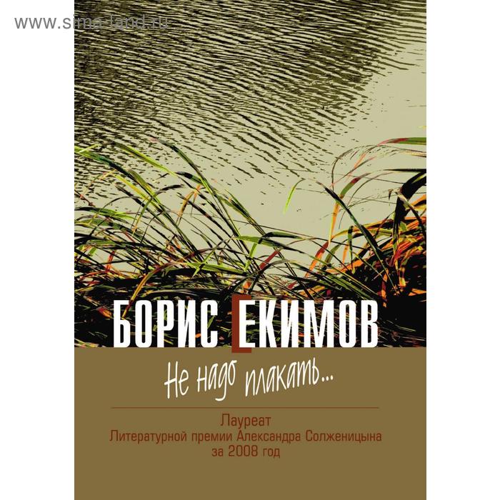 Не надо плакать