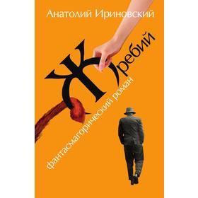 

ЖребийФантасмагорический роман