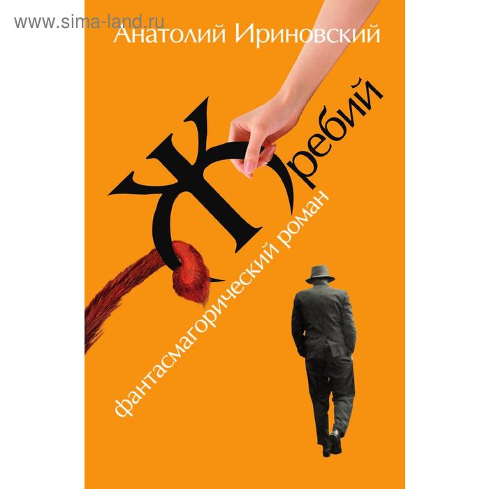 ЖребийФантасмагорический роман