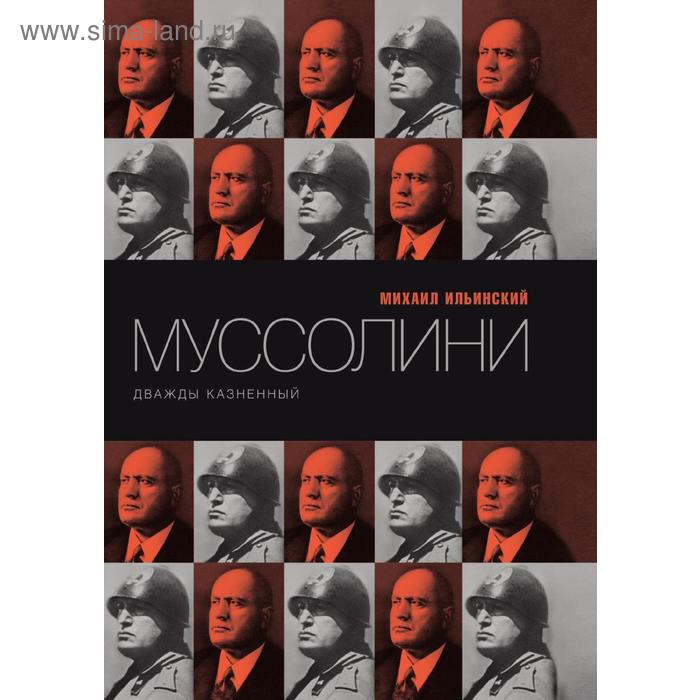 Муссолини. Дважды казненный