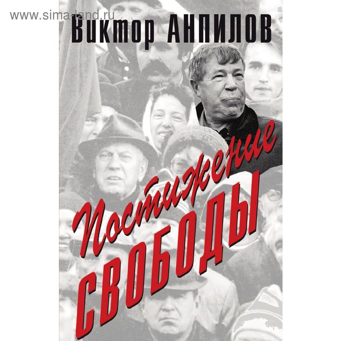 Постижение свободы