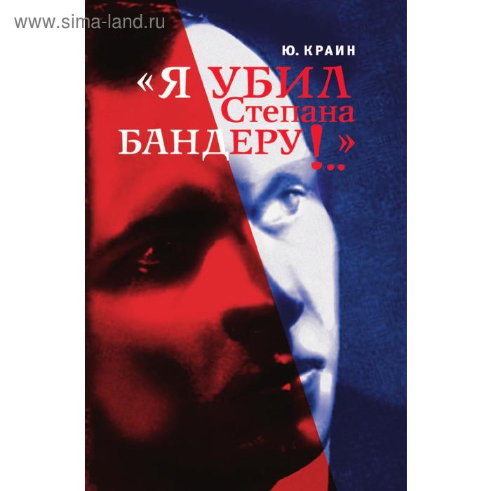 Я убил Степана Бандеру!