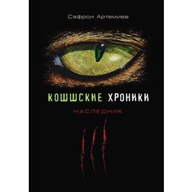 

Кошшские хроники. Наследник