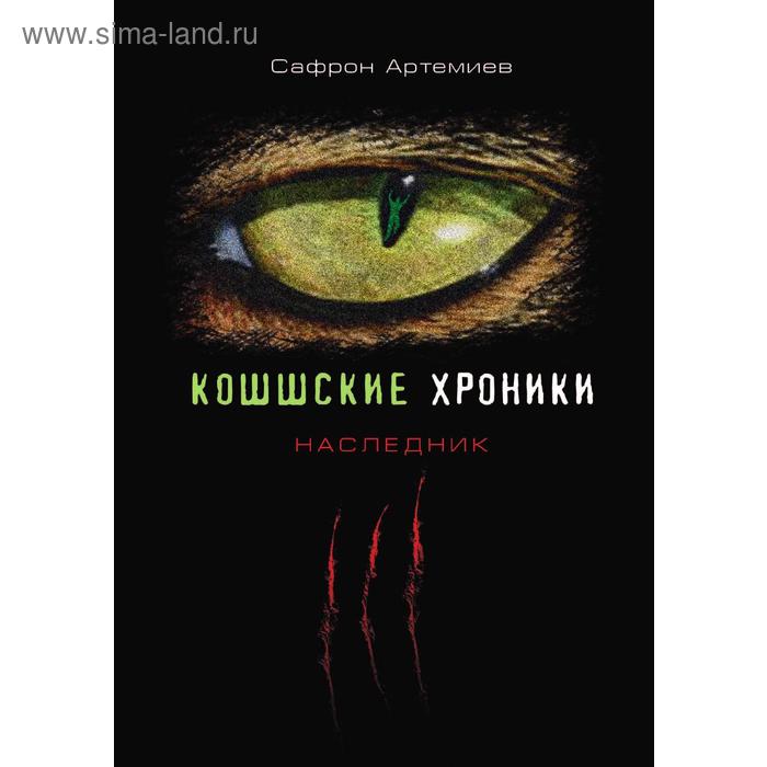 Кошшские хроники. Наследник