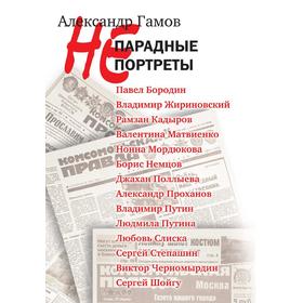 

Непарадные портреты