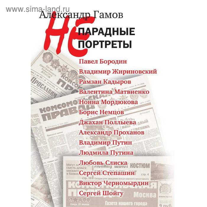 Непарадные портреты