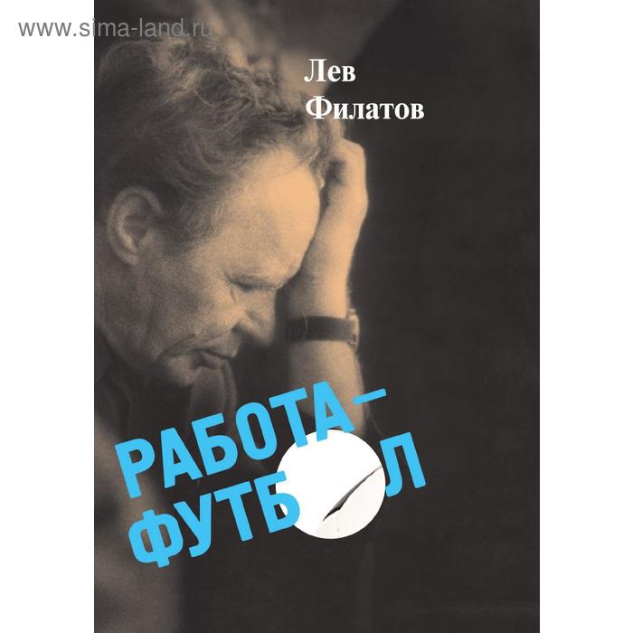 Работа - футбол: сборник