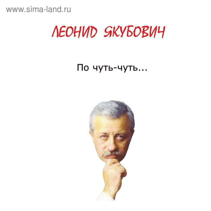 По чуть-чуть…