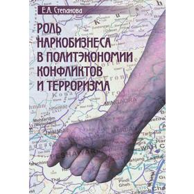 

Роль наркобизнеса в политэкономии конфликтов и терроризма. Е. А. Степанова