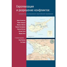 

Европеизация и разрешение конфликтов. Конкретные исследования европейской периферии. Б. Коппитерс, М. Эмерсон, М. Хёйссен