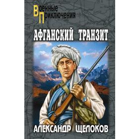 

Афганский транзит