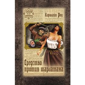 

Средство против шарлатана