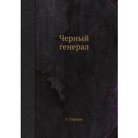 

Черный генерал