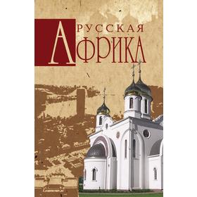 

Русская Африка