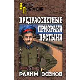 

Предрассветные призраки пустыни