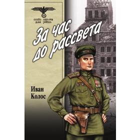 

За час до рассвета