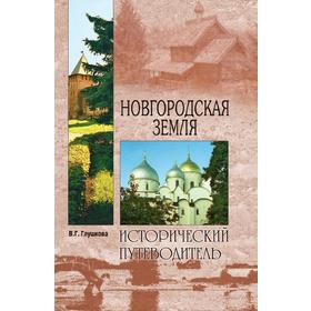 

Новгородская земля. Природа. Люди. История. Хозяйство. В. Г. Глушкова