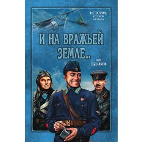 

И на вражьей земле...