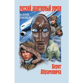 

Берег Абрамовича
